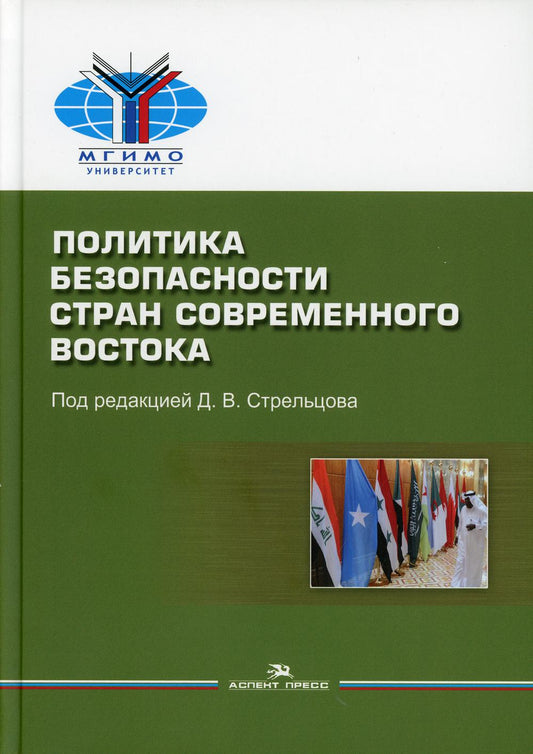 Политика безопасности стран современного Востока: Учеб. пособие. Гриф ФУМО