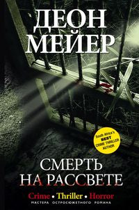 Смерть на рассвете