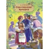 Сорочинская ярMARка. Classement classique