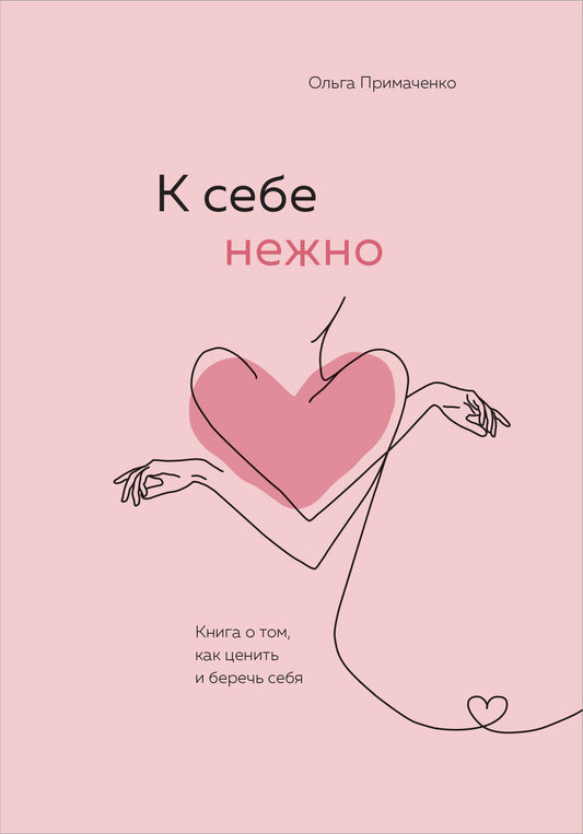 Комплект О. Примаченко К себе нежно (книга)+ежедневник (ИК)