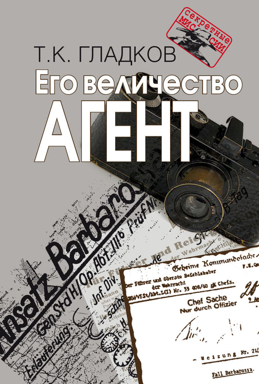 Его величество Агент. Т.К. Гладков. - 2-e изд., испр. - (Секретные миссии).