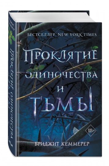 Проклятие одиночества и тьмы (#1)