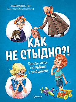 Как не стыдно?! Книга-игра по работе с эмоциями