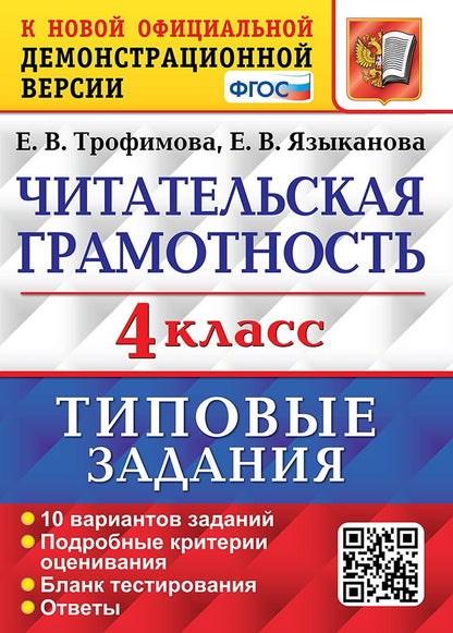 ВПР. ЧИТАТЕЛЬСКАЯ ГРАМОТНОСТЬ. 4 КЛАСС. 10 ВАРИАНТОВ. ТЗ. ФГОС