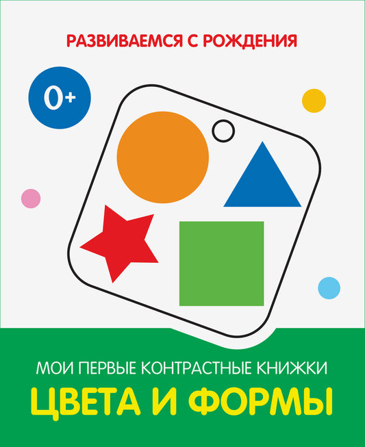 РсР Цвета и формы. Мои первые контрастные книжки (серия "Развиваемся с рождения")