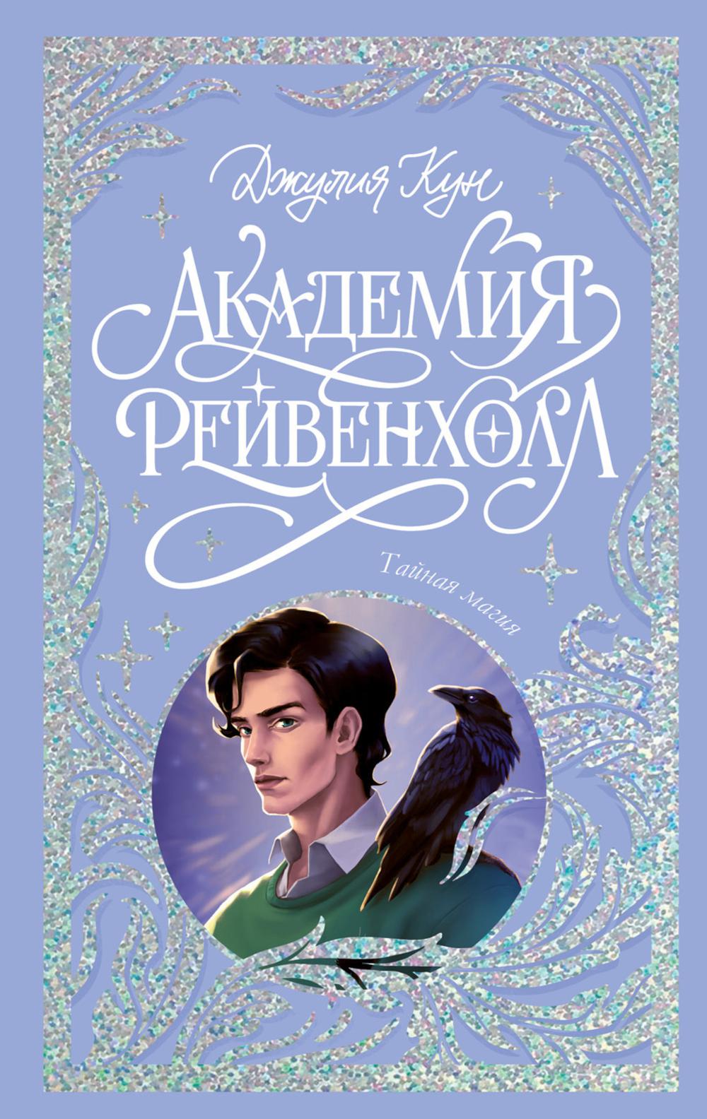 Carnets de tendances. La collection est limitée. Académie Reйвенхолл. Тайная магия/Кун Д.