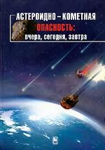 Астероидно-кометная опасность: вчера, сегодня, завтра. Под ред. Шустова Б.М.