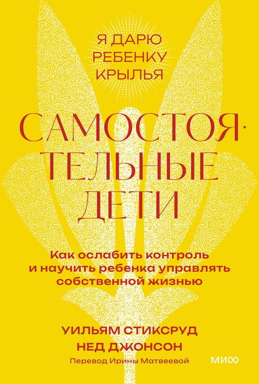 Самостоятельные дети. Как ослабить контроль и научить ребенка управлять собственной жизнью. Покетбук