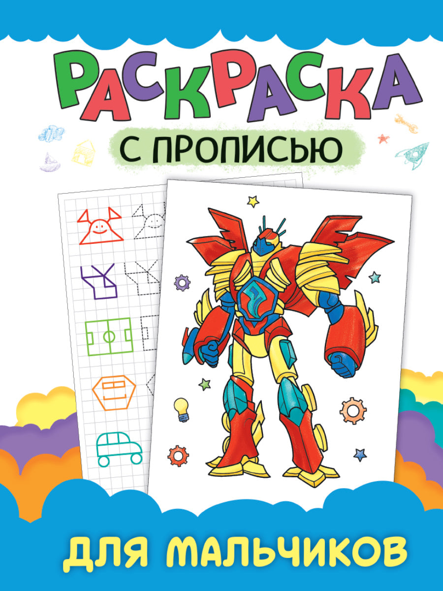 РАСКРАСКА С ПРОПИСЬЮ. ДЛЯ МАЛЬЧИКОВ