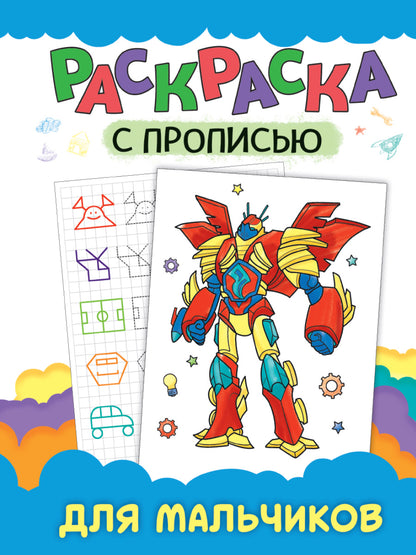 РАСКРАСКА С ПРОПИСЬЮ. ДЛЯ МАЛЬЧИКОВ