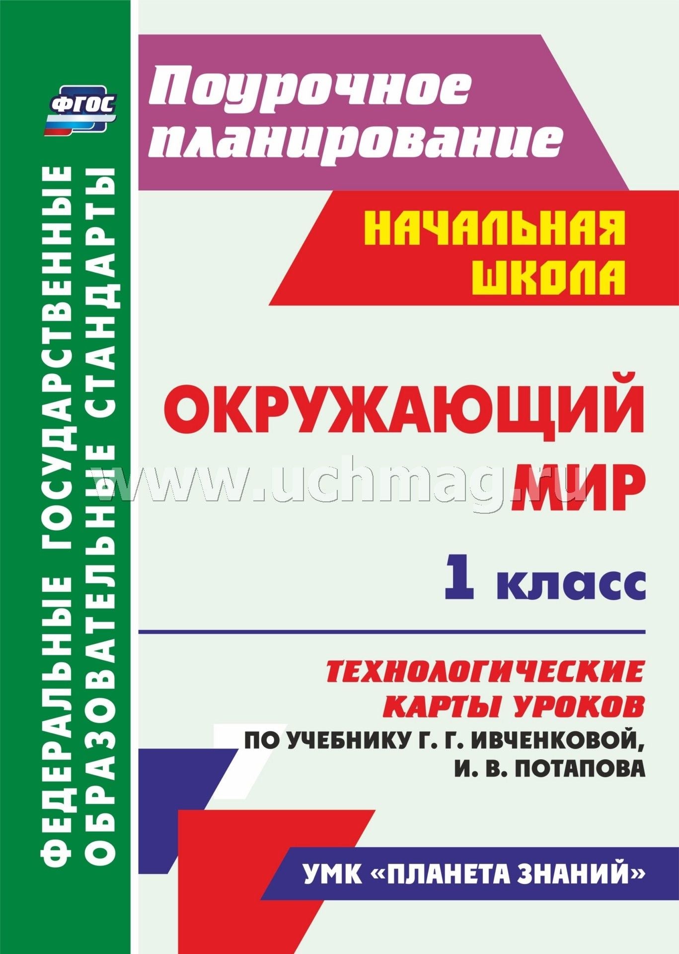 ФГОС Окружающий мир. 1 класс. Технологические карты уроков по учебнику Г. Г. Ивченковой, И. В. Потапова.(М.: Дрофа ; Просвещение, 2021) 167 стр. (Формат А4)