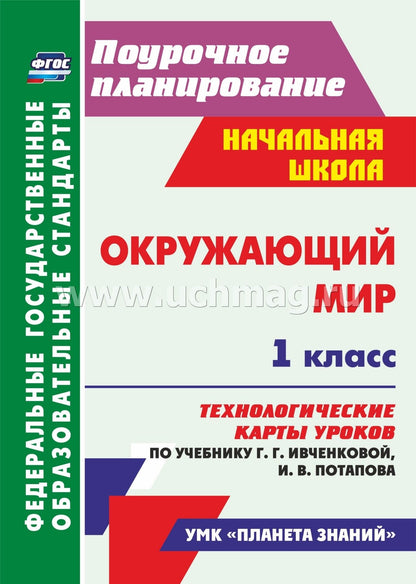 ФГОС Окружающий мир. 1 класс. Технологические карты уроков по учебнику Г. Г. Ивченковой, И. В. Потапова.(М.: Дрофа ; Просвещение, 2021) 167 стр. (Формат А4)