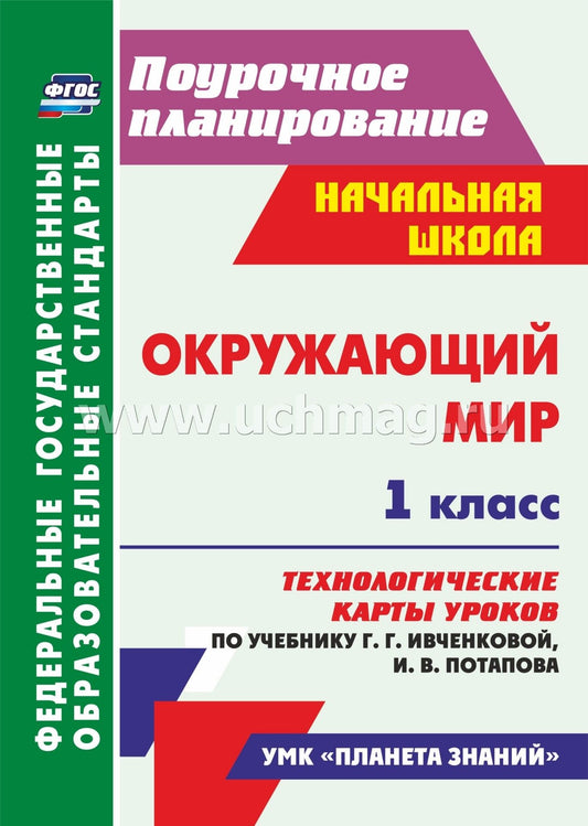 ФГОС Окружающий мир. 1 classe. Les cartes technologiques sont disponibles sur l'appareil G. Г. Ивченковой, И. В. Потапова.(М.: Дрофа ; Просвещение, 2021) 167 стр. (Format A4)