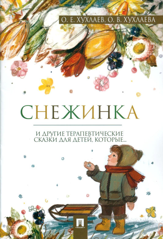Снежинка. Терапевтические сказки.-М.:Проспект,2023. /=241434/