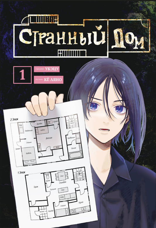 Maison étrangère. Tome 1