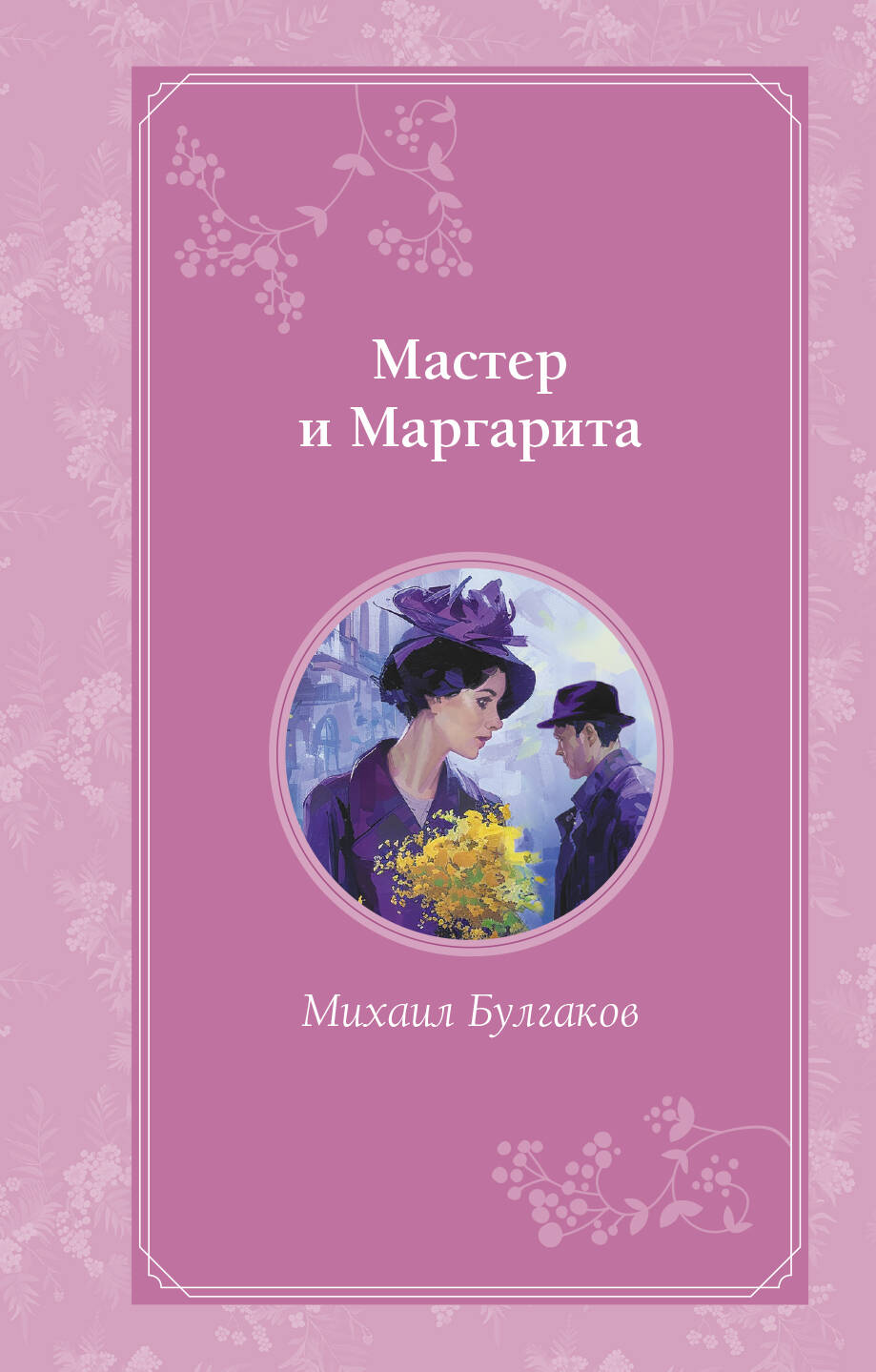 Комплект из 2-х книг. Maître et Margarita + Portrait de Doriana Greia (ИК)