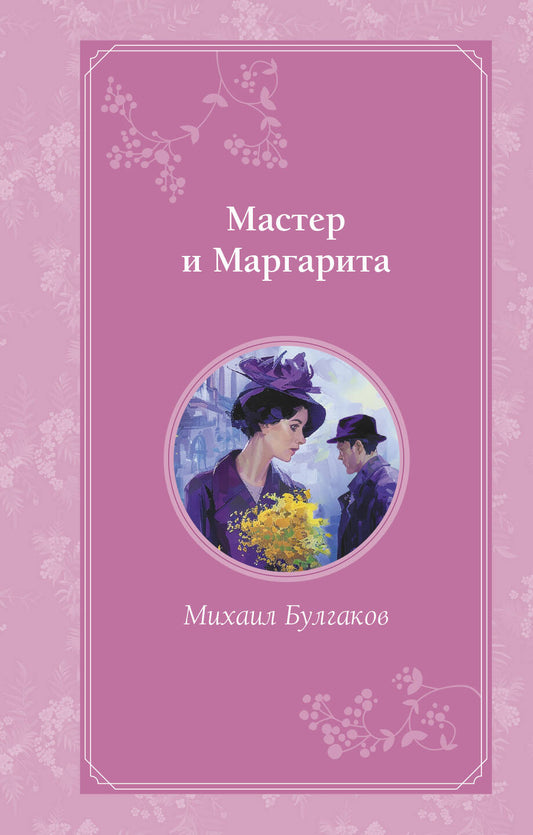 Комплект из 2-х книг. Maître et Margarita + Portrait de Doriana Greia (ИК)