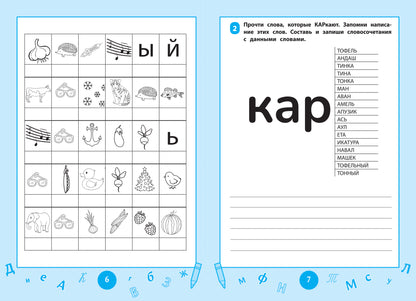 Словарные слова: визуальный тренажер: 1-2 классы