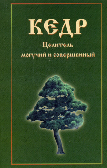 Кедр. Целитель могучий и совершенный (Д)
