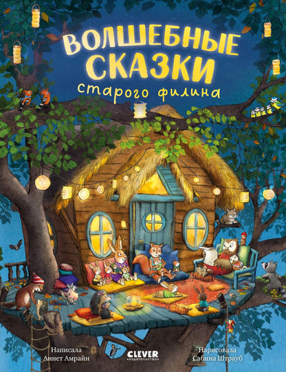 Книжки-картинки. Волшебные сказки старого филина