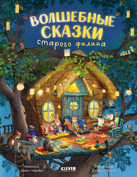 Книжки-картинки. Волшебные сказки старого филина