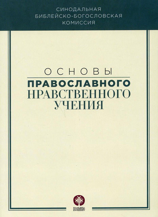 Основы православного нравственного учения: Учебное пособие