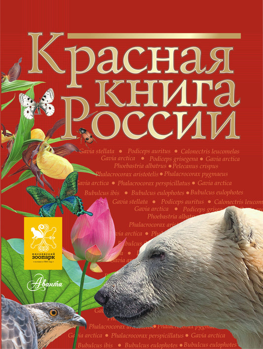 Красная книга России