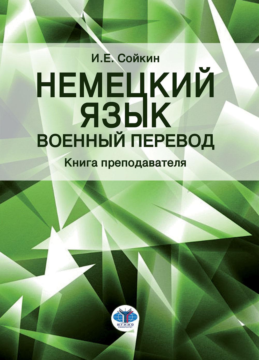 Немецкий язык. Военный перевод. Книга преподавателя: Учебно-методическое пособие