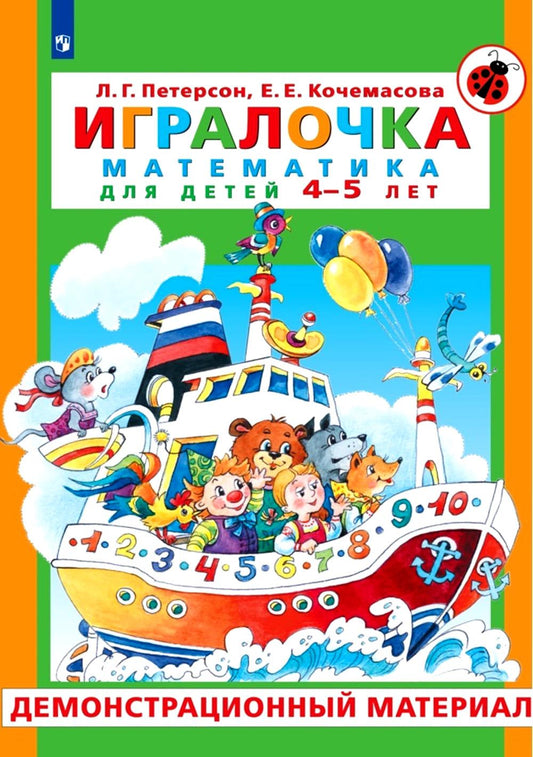 Петерсон. Игралочка. Математика для детей 4-5 лет. Демонстрационный материал