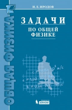 Задачи по общей физике: Учебное пособие для вузов. 12-е изд. Иродов И.Е.