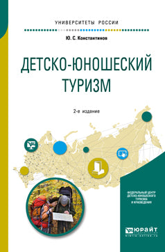 Детско-юношеский туризм 2-е изд. , испр. И доп. Учебное пособие для академического бакалавриата