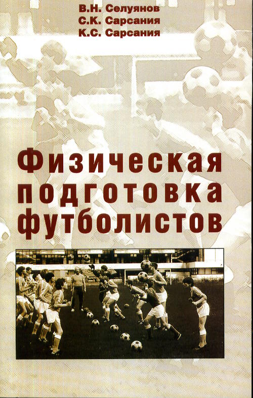 Физическая подготовка футболистов: Учебно-методическое пособие. 3-е изд