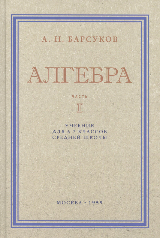 Алгебра. Учебник для 6-7кл. Часть I 1959 год