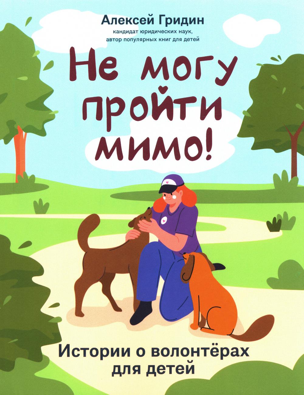 Не могу пройти мимо!: Histoires de volontaires pour les enfants