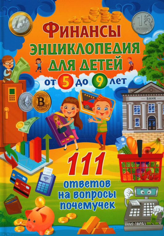 Финансы. Энциклопедия для детей от 5 до 9 лет. 111 ответов на вопросы почемучек