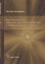 Назарова О. Онтологическое обоснование интуитивизма в философии С.Л.Франка