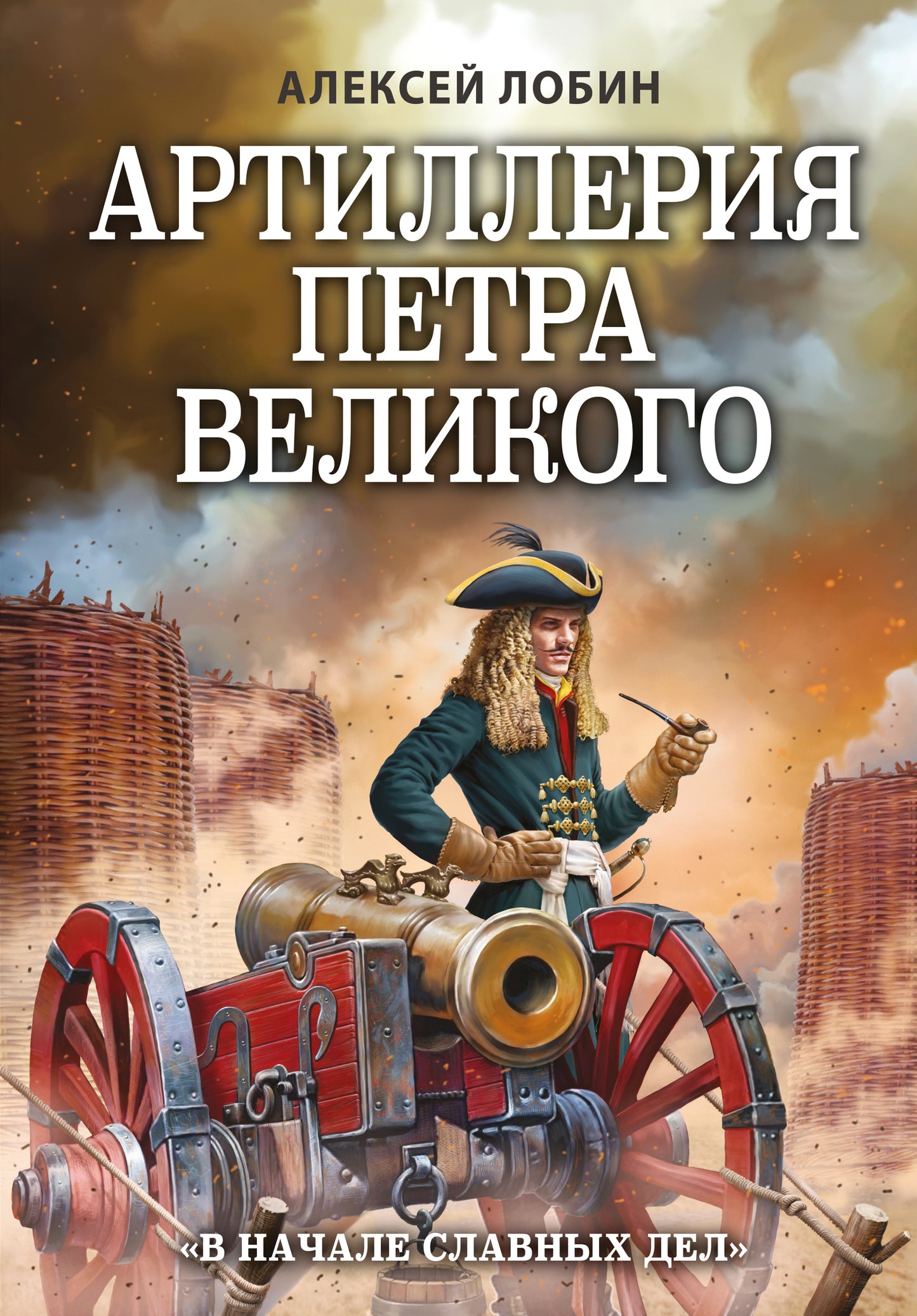 Артиллерия Петра Великого. «В начале славных дел»