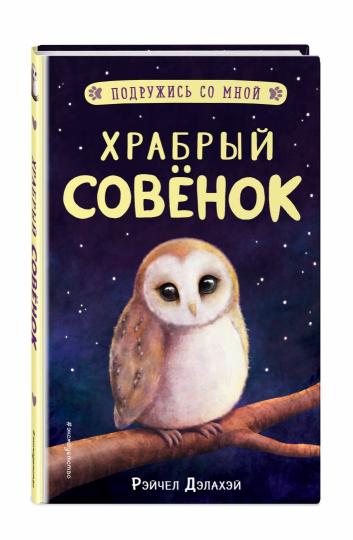 Храбрый совенок (выпуск 5)