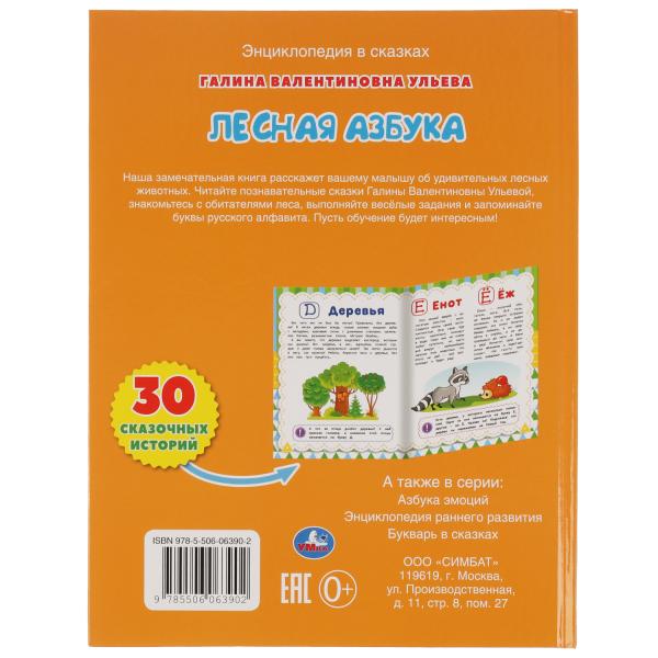 Лесная азбука. Галина Ульева. Развивающие сказки с заданиями. 197х255 мм. 32 стр. Умка в кор.15шт
