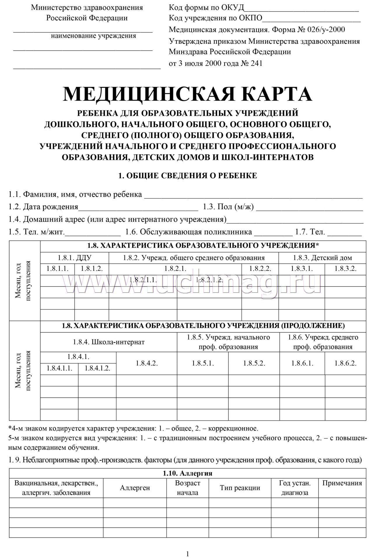 Медицинская карта ребёнка (Формат А4, обложка- мягк.цв.,офсет пл. 160, блок офсет пл. 65). 64 стр.