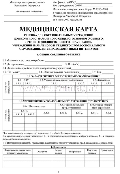 Медицинская карта ребёнка (Формат А4, обложка- мягк.цв.,офсет пл. 160, блок офсет пл. 65). 64 стр.