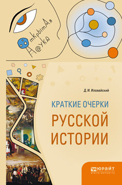 Краткие очерки русской истории