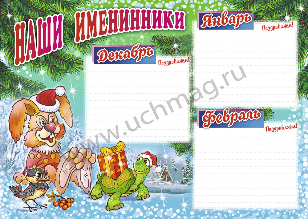 Plaques complètes. Наши именинники. ФГОС ДО