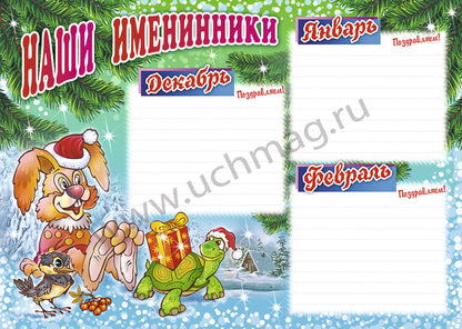 Plaques complètes. Наши именинники. ФГОС ДО