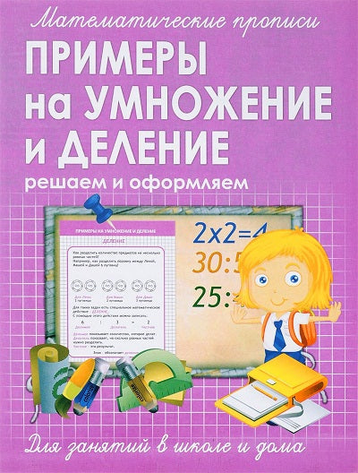 Математические прописи. Примеры на умножение и деление. /Ивлева.