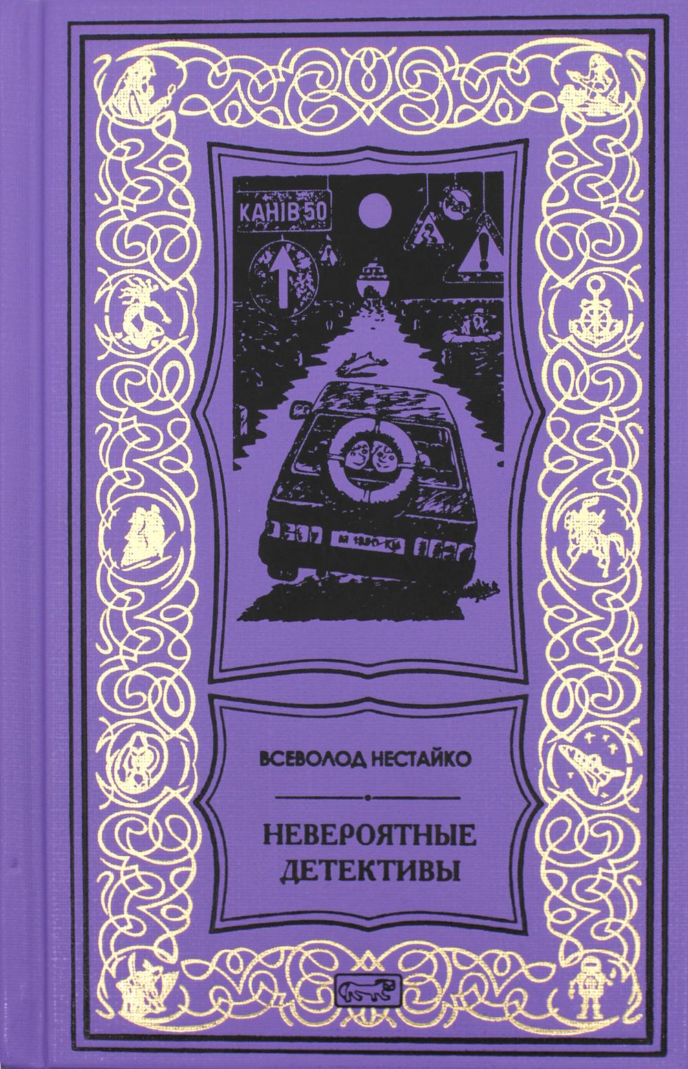 Нестайко Невероятные детективы