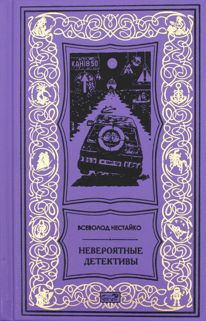 Нестайко Невероятные детективы