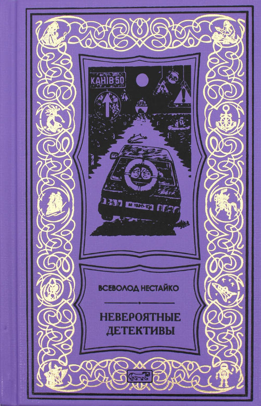 Нестайко Невероятные детективы