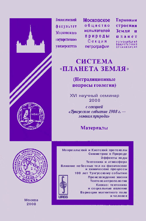 Система "Планета Земля" (Нетрадиционные вопросы геологии). XVI научный семинар 2008 г. с секцией "Тунгусское событин 1908г. --земная природа"