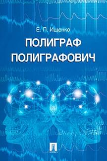 Полиграф Полиграфович.-М.:РГ-Пресс,2020.